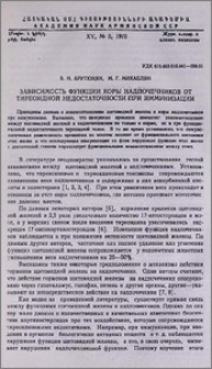 Зависимость функции коры надпочечников от тиреоидной недостаточности при иммунизации