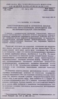 Бласттрансформация и активность кислой фосфатазы циркулирующих лимфоцитов при экспериментальном гипотиреозе