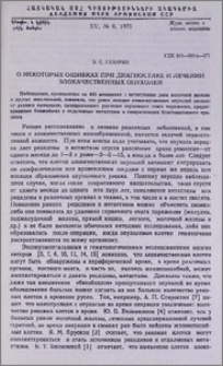О некоторых ошибках при диагностике и лечении злокачественных опухолей
