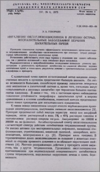 Ингаляции оксиглюкоциклином в лечении острых воспалительных заболеваний верхних дыхательных путей