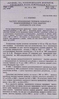 Частота врожденных пороков развития у новорожденных и роль фактора сезонности при этом