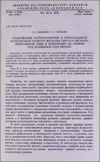 Содержание катехоламинов в гипоталамусе и различных отделах желудка при его экспериментальной язве и изменение их уровня под влиянием ганглерона