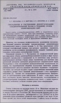 Гистология и гистохимия дезорганизации соединительной ткани в поздние сроки иммунизации ДНП