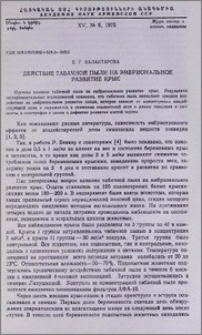 Действие табачной пыли на эмбриональное развитие крыс