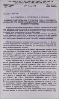 Влияние кватерона на состояние сократительного миокарда при экспериментальной острой сердечной недостаточности