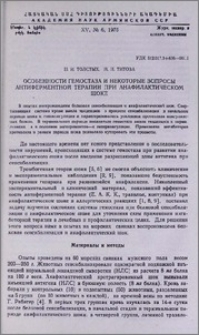 Особенности гемостаза и некоторые вопросы антиферментной терапии при анафилактическом шоке