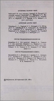 Խմբագրական կոլեգիայի կազմը