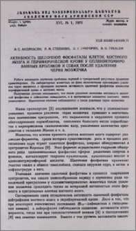 Активность щелочной фосфатазы клеток костного мозга и периферической крови у спленэктомированных кроликов и собак после удаления червя мозжечка