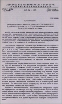 Эфферентные связи задней эктосильвиевой извилины (поля Ер)с подкорковыми узлами и межуточным мозгом
