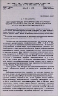 Морфологические, биохимические и серологические сопоставления при экспериментальном аллергическом энцефаломиелите