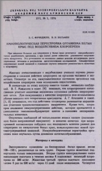 Иммунологическая перестройка организма белых крыс под воздействием хлоропрена