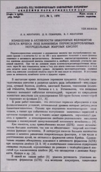 Изменения в активности некоторых ферментов цикла Кребса под влиянием пероксидированных непредельных жирных кислот