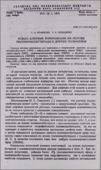 Новые клеевые композиции на основе поливинилбутираля и других полимеров