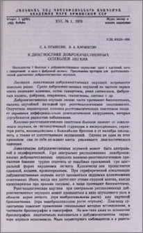 К диагностике доброкачественных опухолей легких