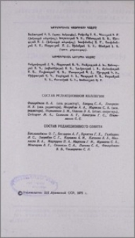 Խմբագրական կոլեգիայի կազմը