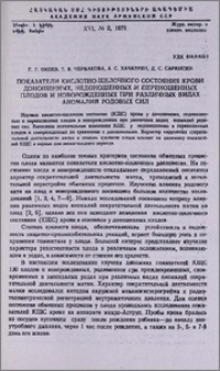 Показатели кислотно-щелочного состояния крови доношенных, недоношенных и переношенных плодов и новорожденных при различных видах аномалий родовых сил