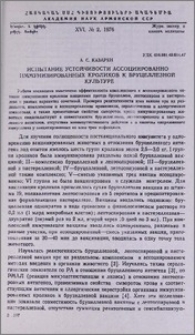 Испытание устойчивости ассоциированно иммунизированных кроликов к бруцеллезной культуре