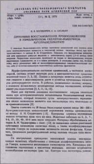 Динамика восстановления кровоснабжения в измельченном скелетно-мышечном аутотрансплантате