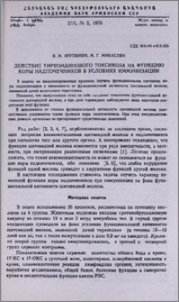 Действие тиреодинового токсикоза на функцию коры надпочечников в условиях иммунизации