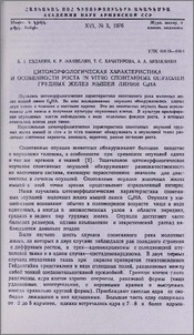 Цитоморфологическая характеристика и особенности роста in vitro спонтанных опухолей грудных желез мышей линии C3HA