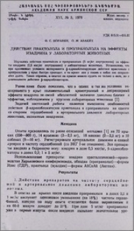 Действие практолола и пропранолола на эффекты изадрина у лабораторных животных
