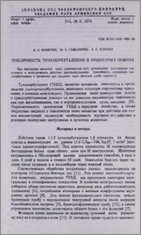 Токсичность трихлорбутадиена в подострых опытах
