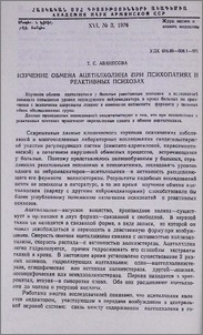 Изучение обмена ацетилхолина при психопатиях и реактивных психозах