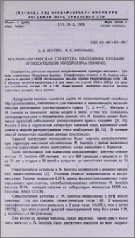 Иммунологическая структура населения Еревана относительно Mycoplasma hominis