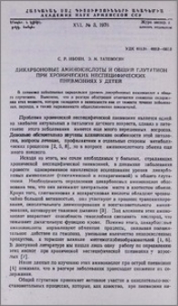 Дикарбоновые аминокислоты и общий глутатион при хронических неспецифических пневмониях у детей