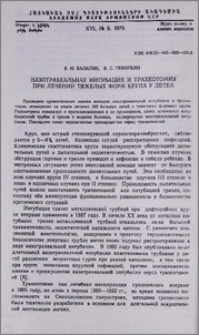 Назотрахеальная интубация и трахеотомия при лечении тяжелых форм крупа у детей