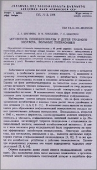 Активность пенициллиназы у детей грудного возраста, больных пневмонией