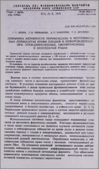 Динамика активности пероксидазы в нейтрофильных лейкоцитах крови плодов и новорожденных при преждевременных, своевременных и запоздалых родах
