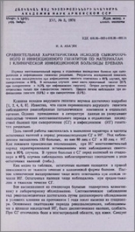 Сравнительная характеристика исходов сывороточного и инфекционного гепатитов по материалам I клинической инфекционной больницы Еревана