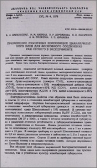 Применение различных композиций цианакрилатного клея для бесшовного соединения ран легкого в эксперименте