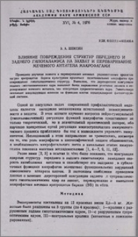 Влияние повреждения структур переднего и заднего гипоталамуса на захват и переваривание меченого антигена макрофагами