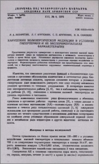 Нарушения холинергической медиации в условиях гипертермии и их экспериментальная фармакотерапия