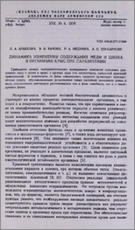 Динамика изменения содержания меди и цинка в организме крыс при паразитемии