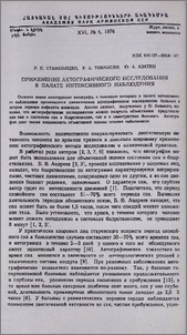Применение актографического исследования в палате интенсивного наблюдения