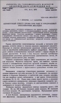 Ферментный спектр крови при раке и предраковых заболеваниях желудка