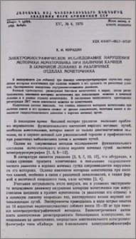 Электромиографическое исследование нарушения моторики мочеточника при наличии камней в почечной лоханке и в различных отделах мочеточника