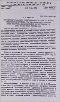 Митохондриальные моноаминоксидазы в мозге, желудке и печени при экспериментальной язве желудка и изменение их активности под влиянием кватерона