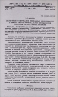 Изменение содержания свободных аминокислот в тканях стенок артериальных сосудов под влиянием вазоактивных веществ
