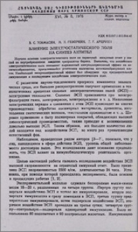 Влияние электростатического поля на синтез антител