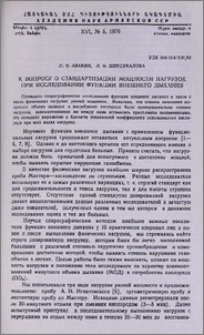 К вопросу о стандартизации мощности нагрузок при исследовании функции внешнего дыхания