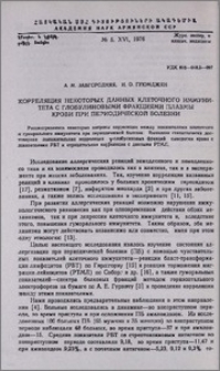 Корреляция некоторых данных клеточного иммунитета с глобулиновыми фракциями плазмы крови при периодической болезни