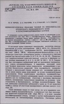 Морфологическая реакция тканей на имплантацию армянского медицинского клея и пластифицированных пленок