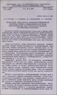 Некоторые показатели гемокоагуляционной системы крови в зависимости от вида обезболивания при ортопедо-травматологических операциях
