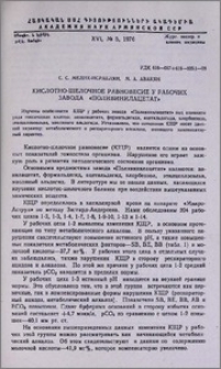 Кислотно-щелочное равновесие у рабочих завода «Поливинилацетат»