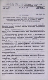 Сравнительная оценка новых антисеротониновых препаратов сандомиграна и лизенила при лечении больных, страдающих мигренью