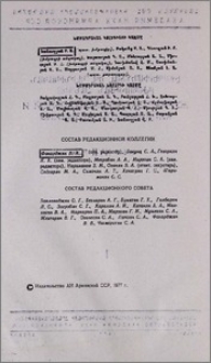 Խմբագրական կոլեգիայի կազմը